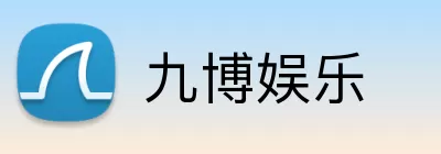 九博娱乐 logo